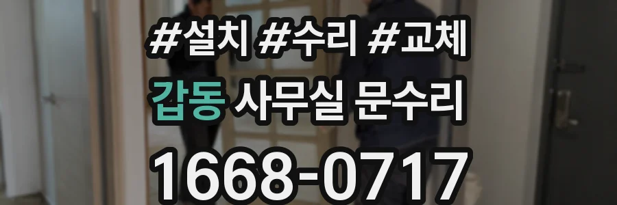 갑동 사무실 문수리