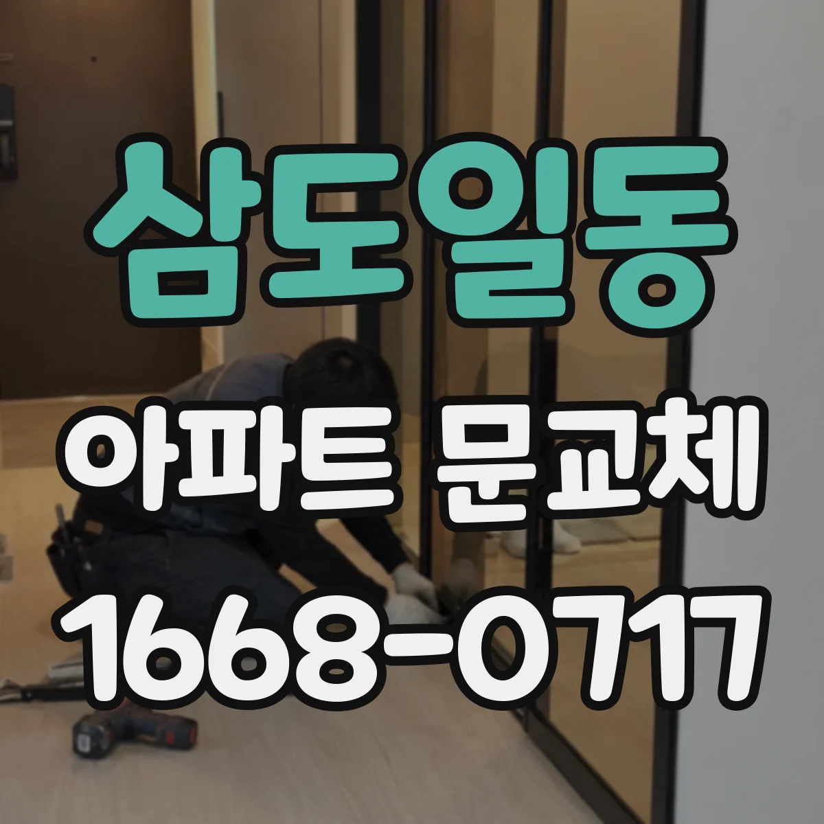 삼도일동 아파트 문교체