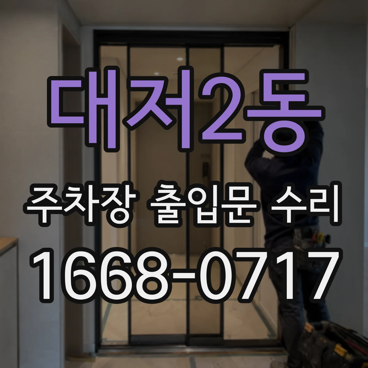 대저2동 주차장 출입문 수리