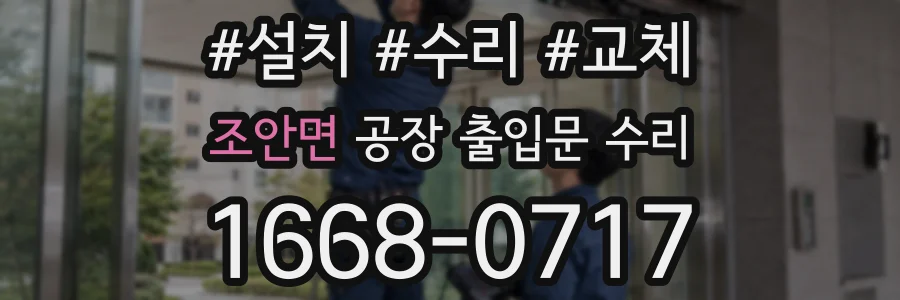 조안면 공장 출입문 수리