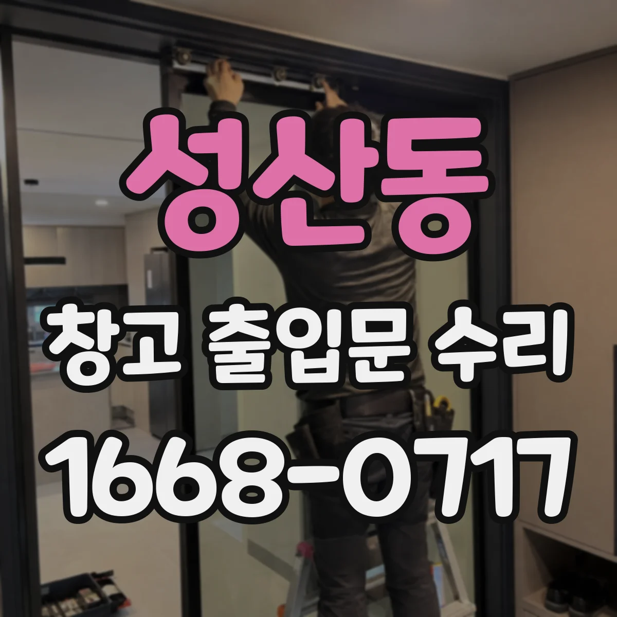 성산동 창고 출입문 수리