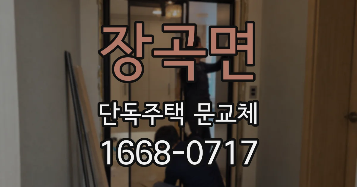 장곡면 단독주택 문교체