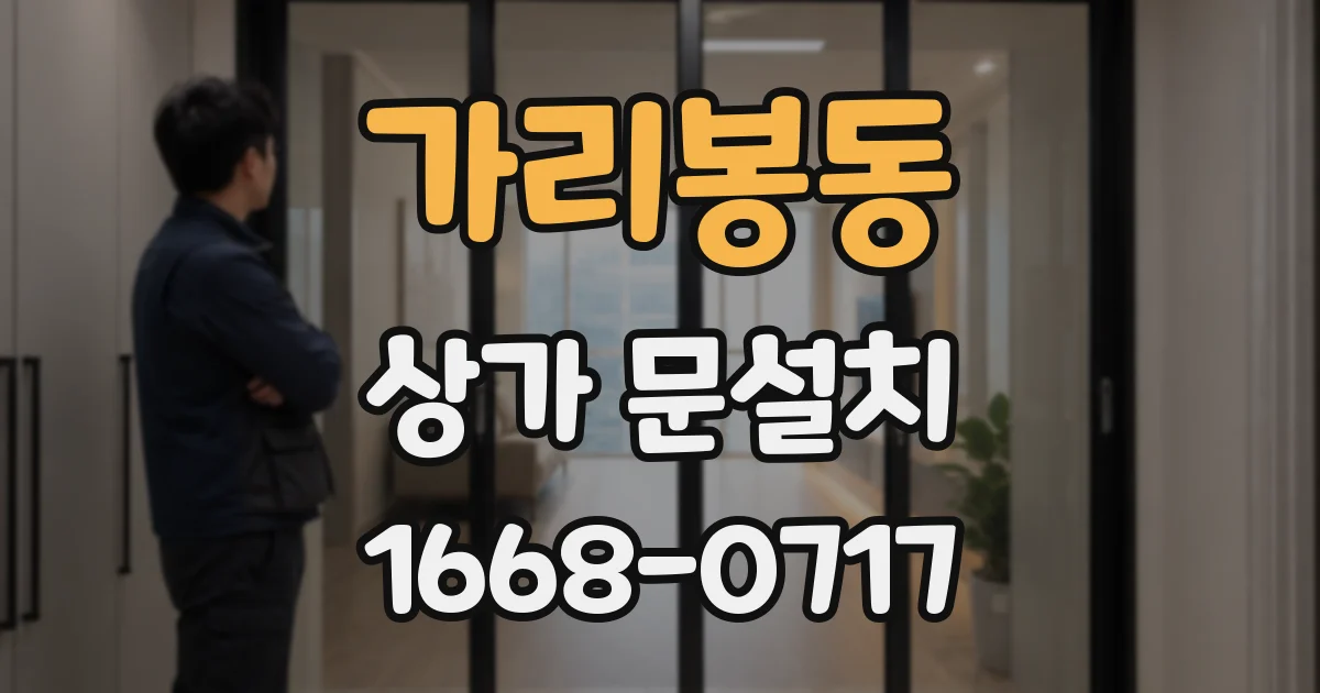 가리봉동 상가 문설치