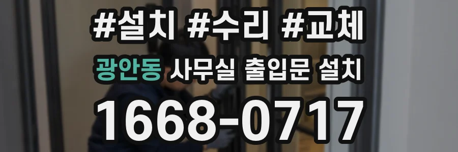 광안동 사무실 출입문 설치