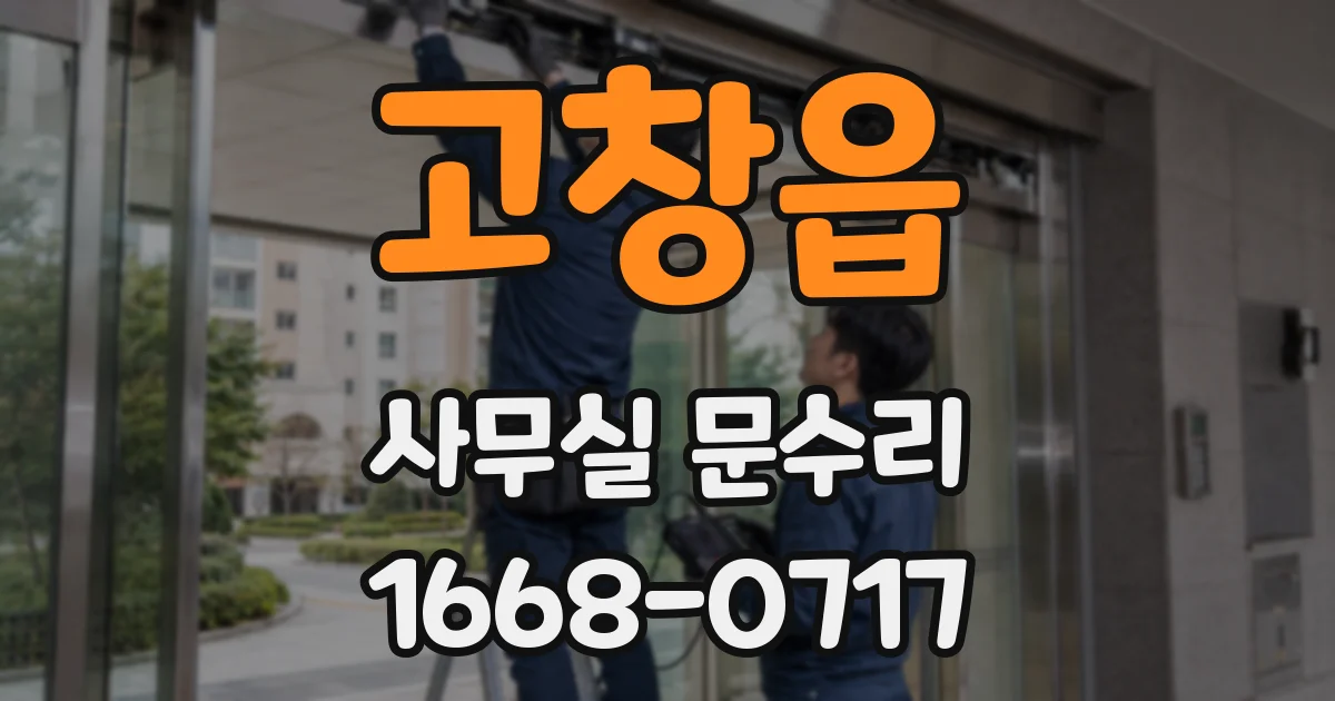 고창읍 사무실 문수리