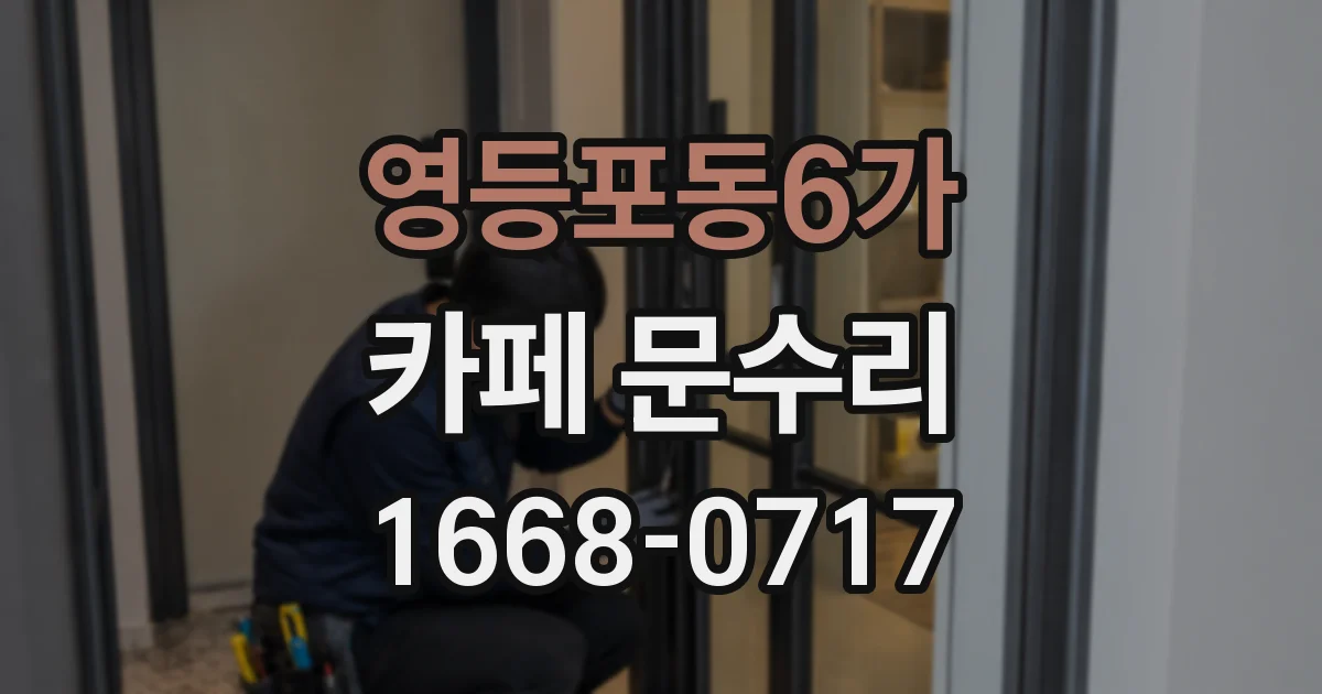 영등포동6가 카페 문수리