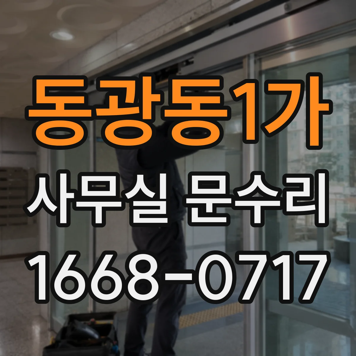 동광동1가 사무실 문수리