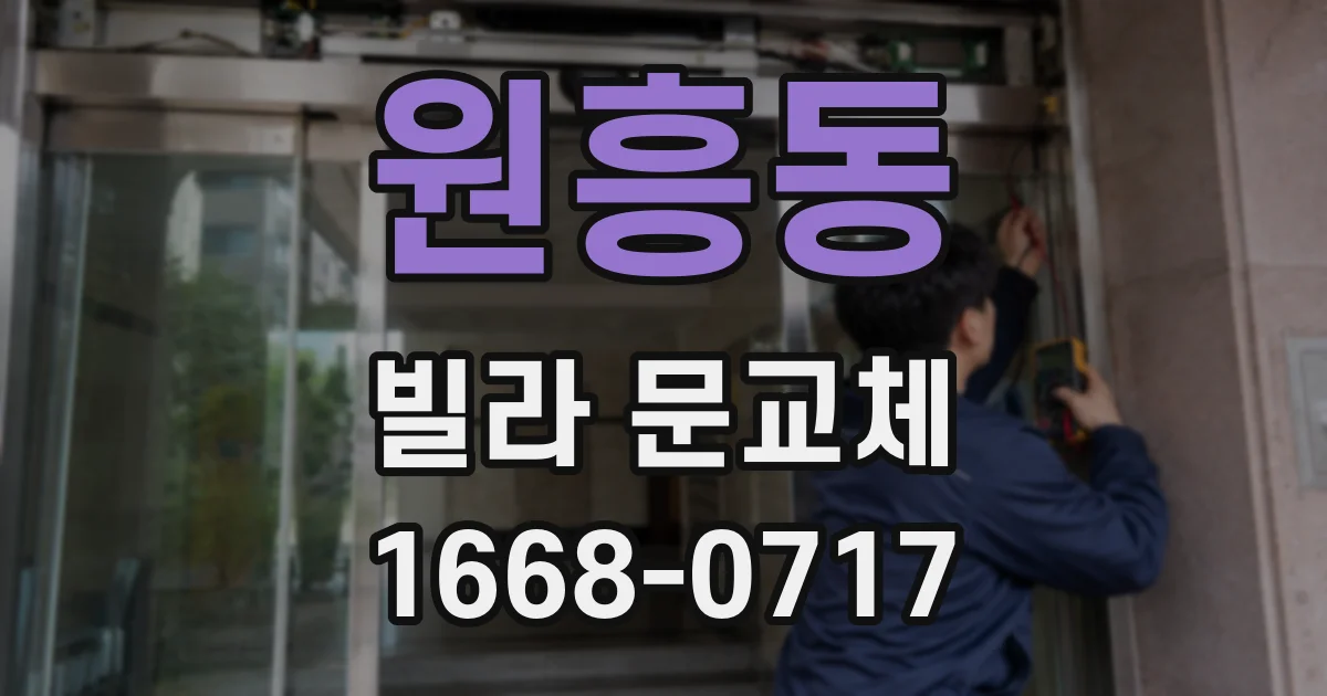 원흥동 빌라 문교체