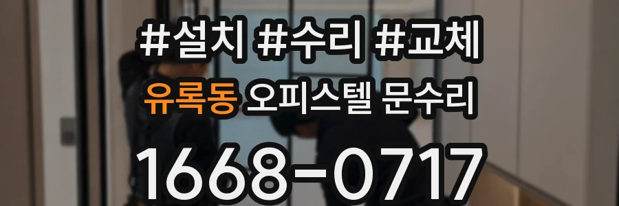 유록동 오피스텔 문수리