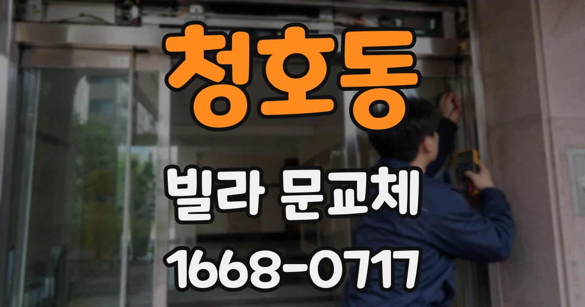청호동 빌라 문교체