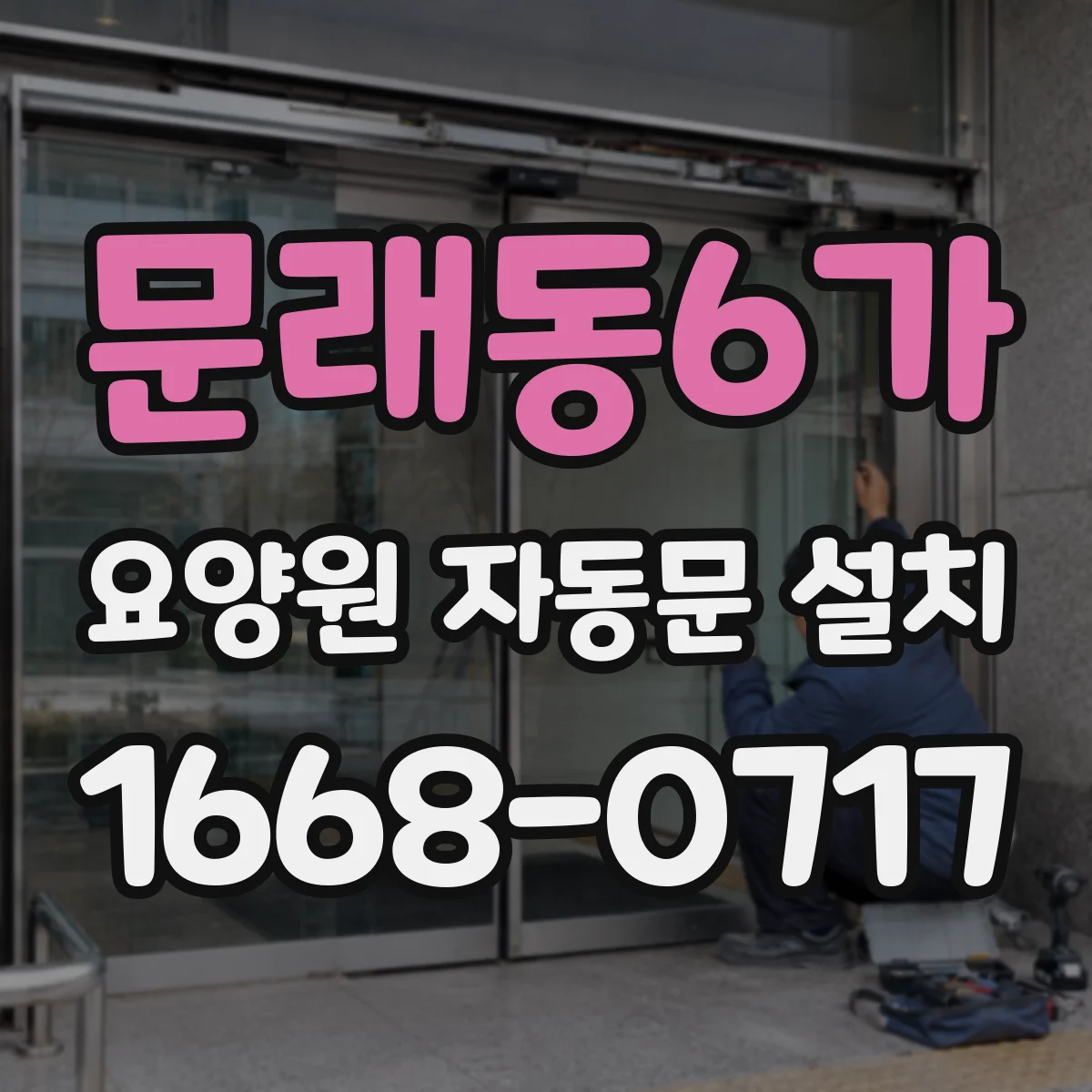 문래동6가 요양원 자동문 설치