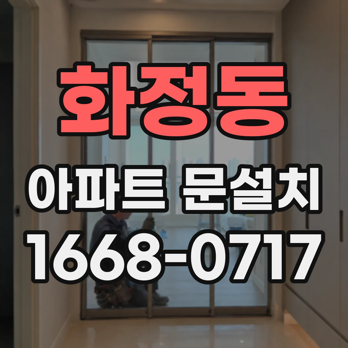 화정동 아파트 문설치