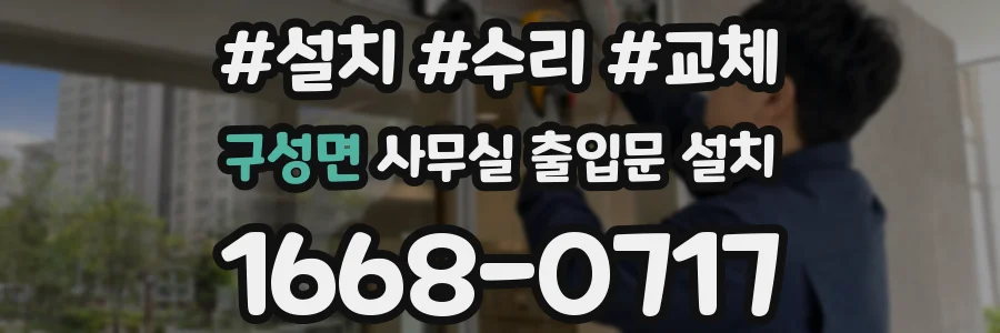 구성면 사무실 출입문 설치