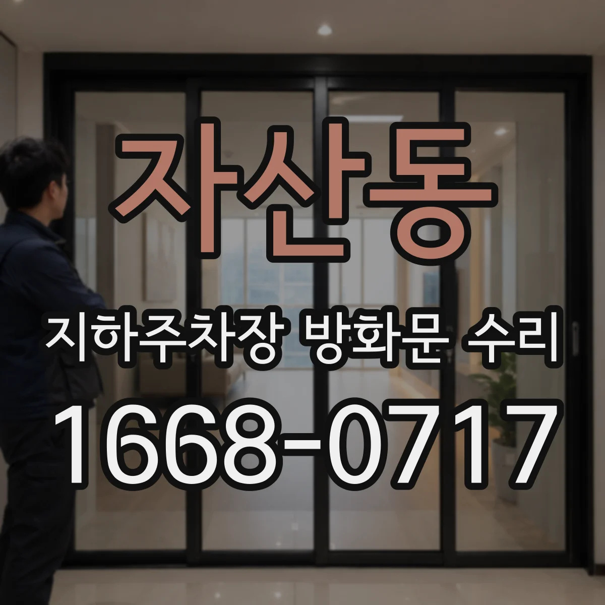 자산동 지하주차장 방화문 수리