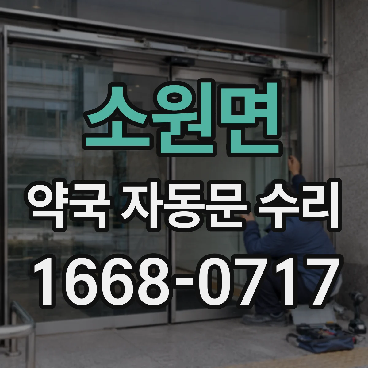 소원면 약국 자동문 수리