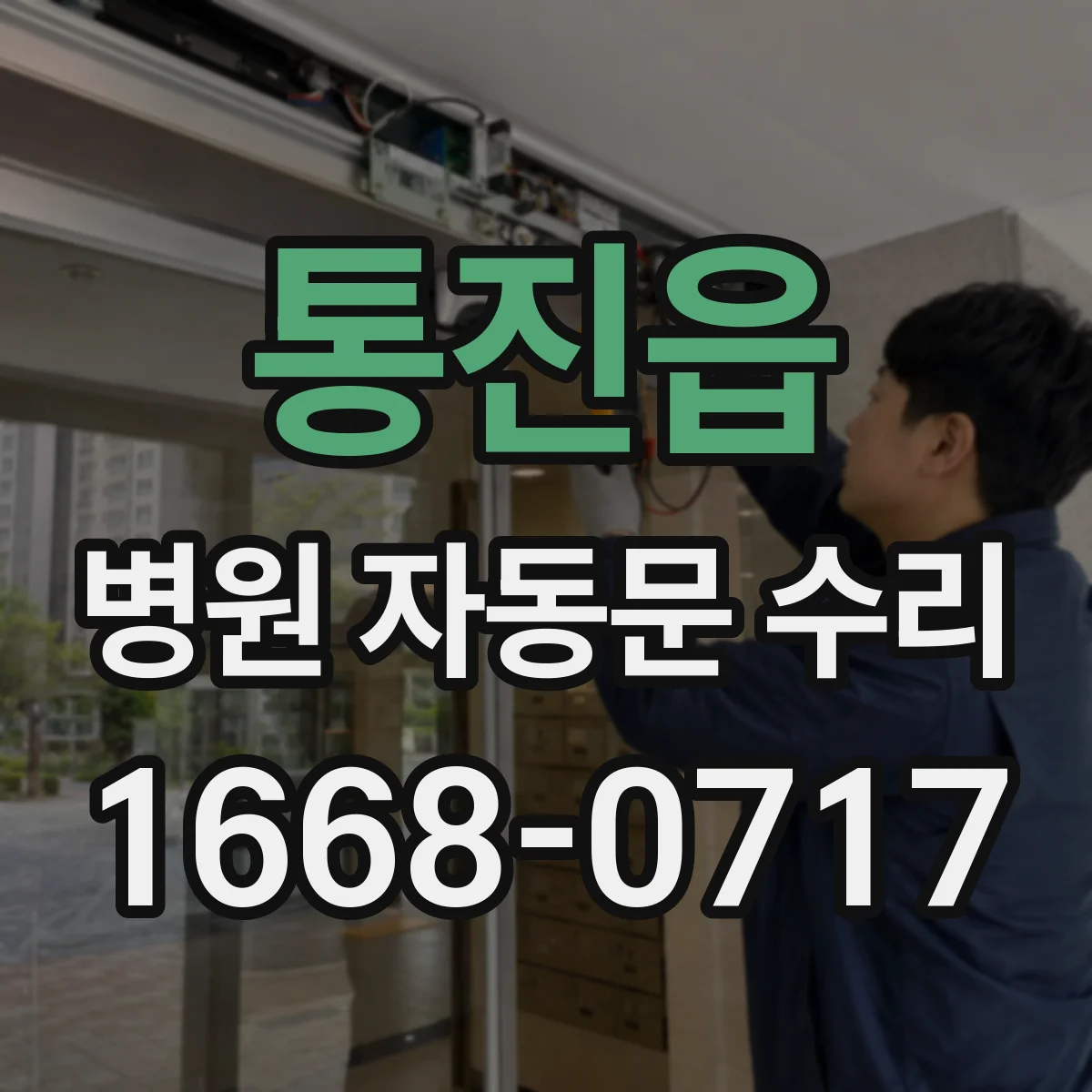 통진읍 병원 자동문 수리