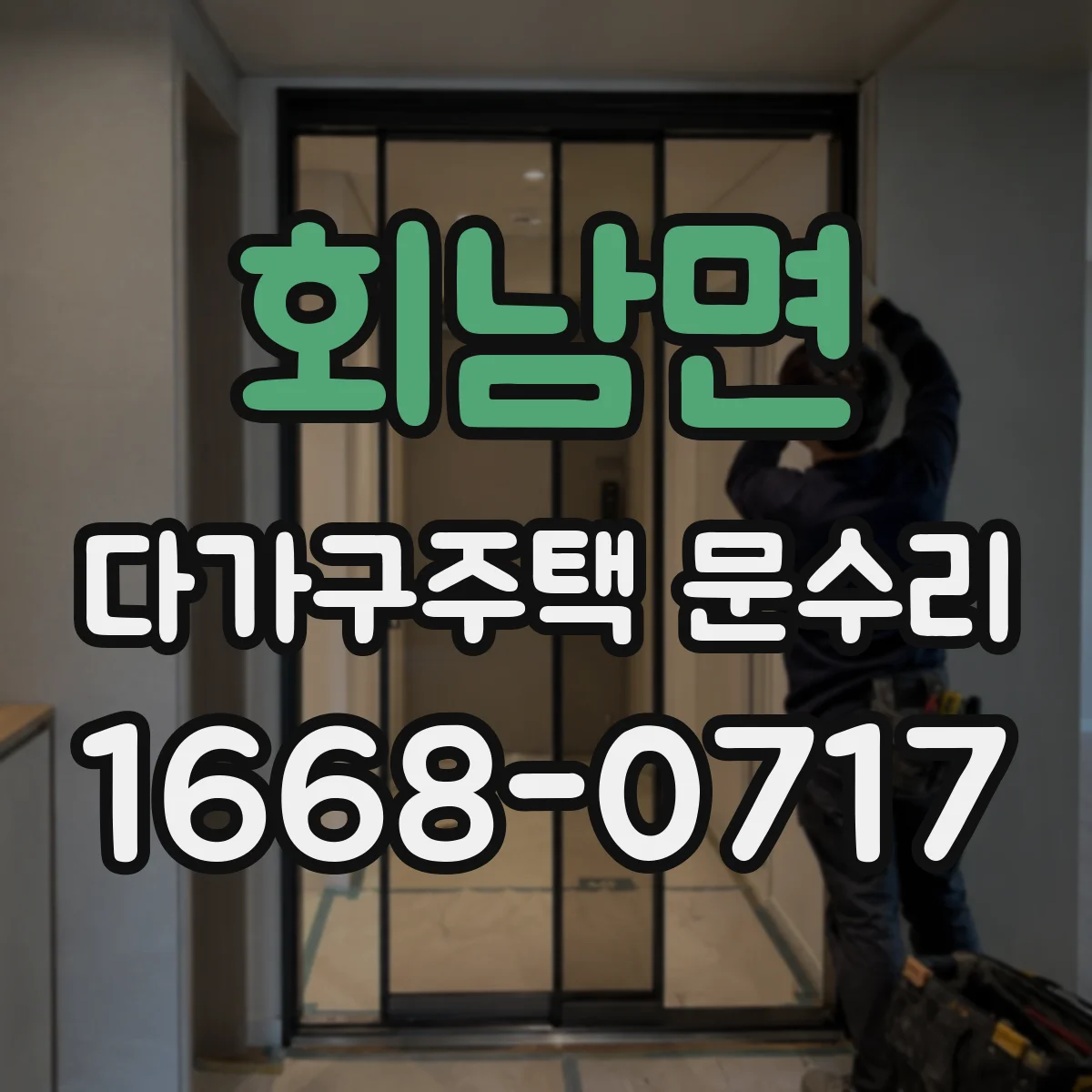 회남면 다가구주택 문수리