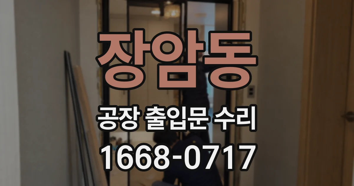장암동 공장 출입문 수리
