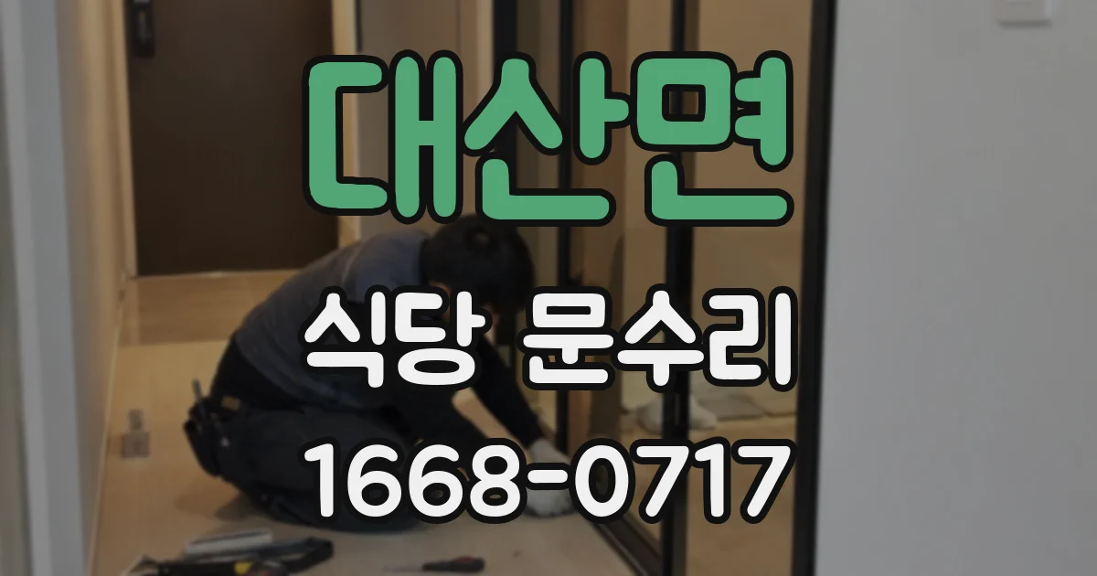 대산면 식당 문수리