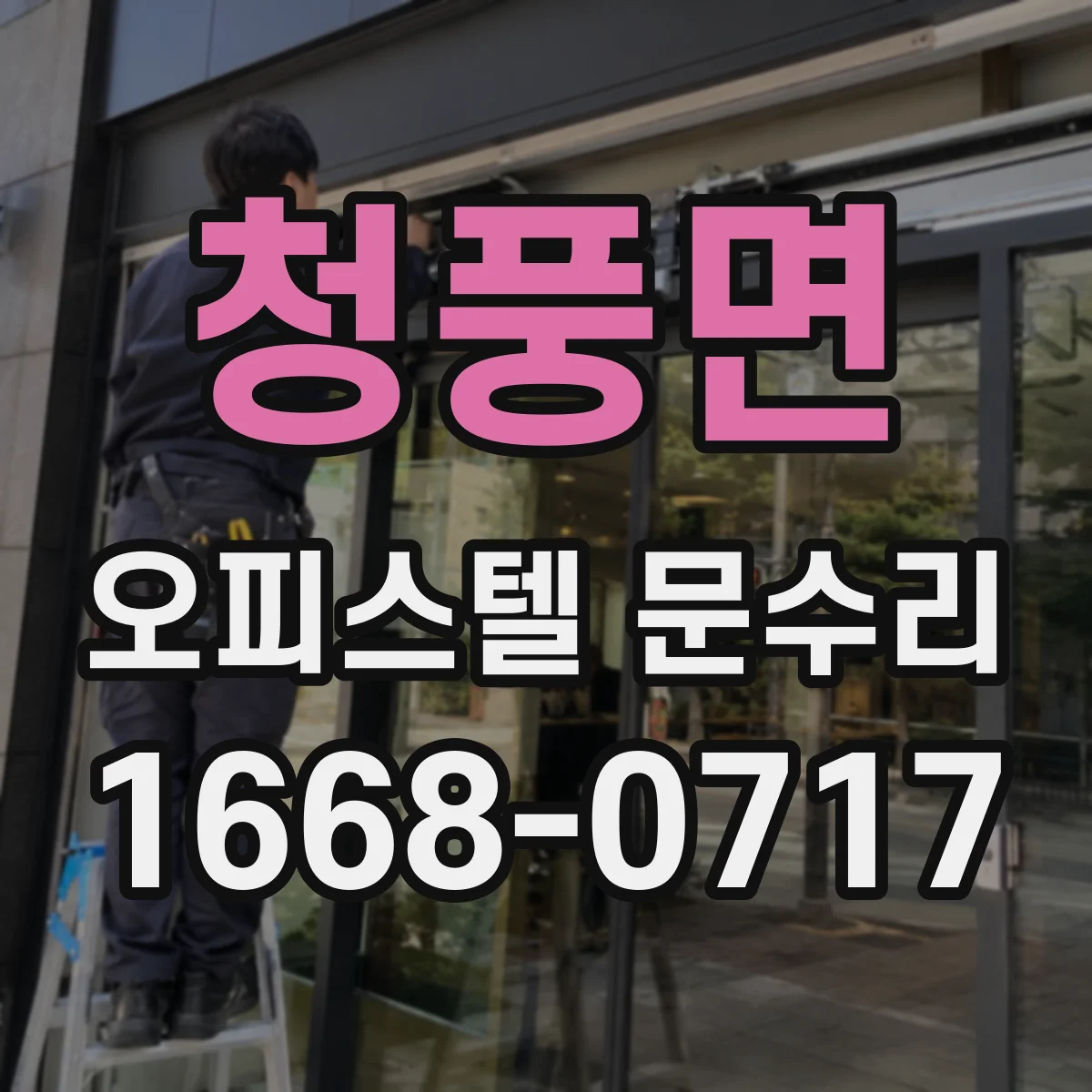 청풍면 오피스텔 문수리