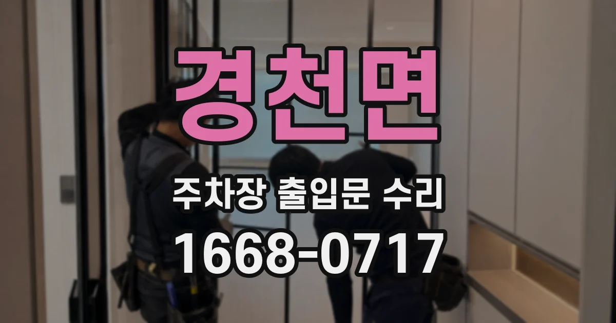 경천면 주차장 출입문 수리