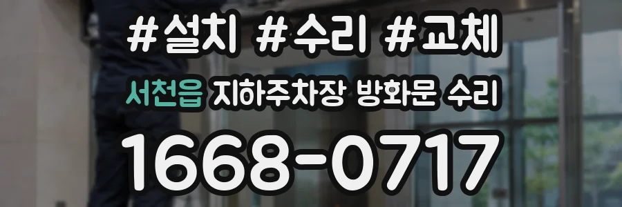 서천읍 지하주차장 방화문 수리