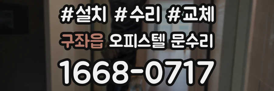 구좌읍 오피스텔 문수리