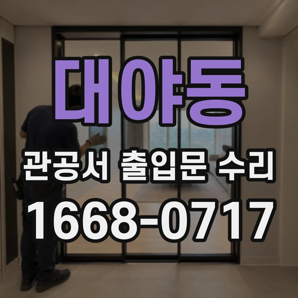 대야동 관공서 출입문 수리