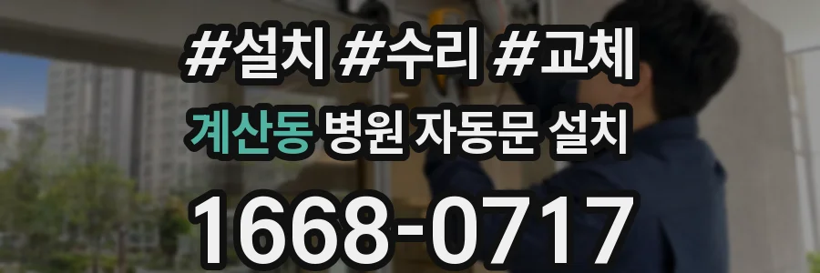 계산동 병원 자동문 설치