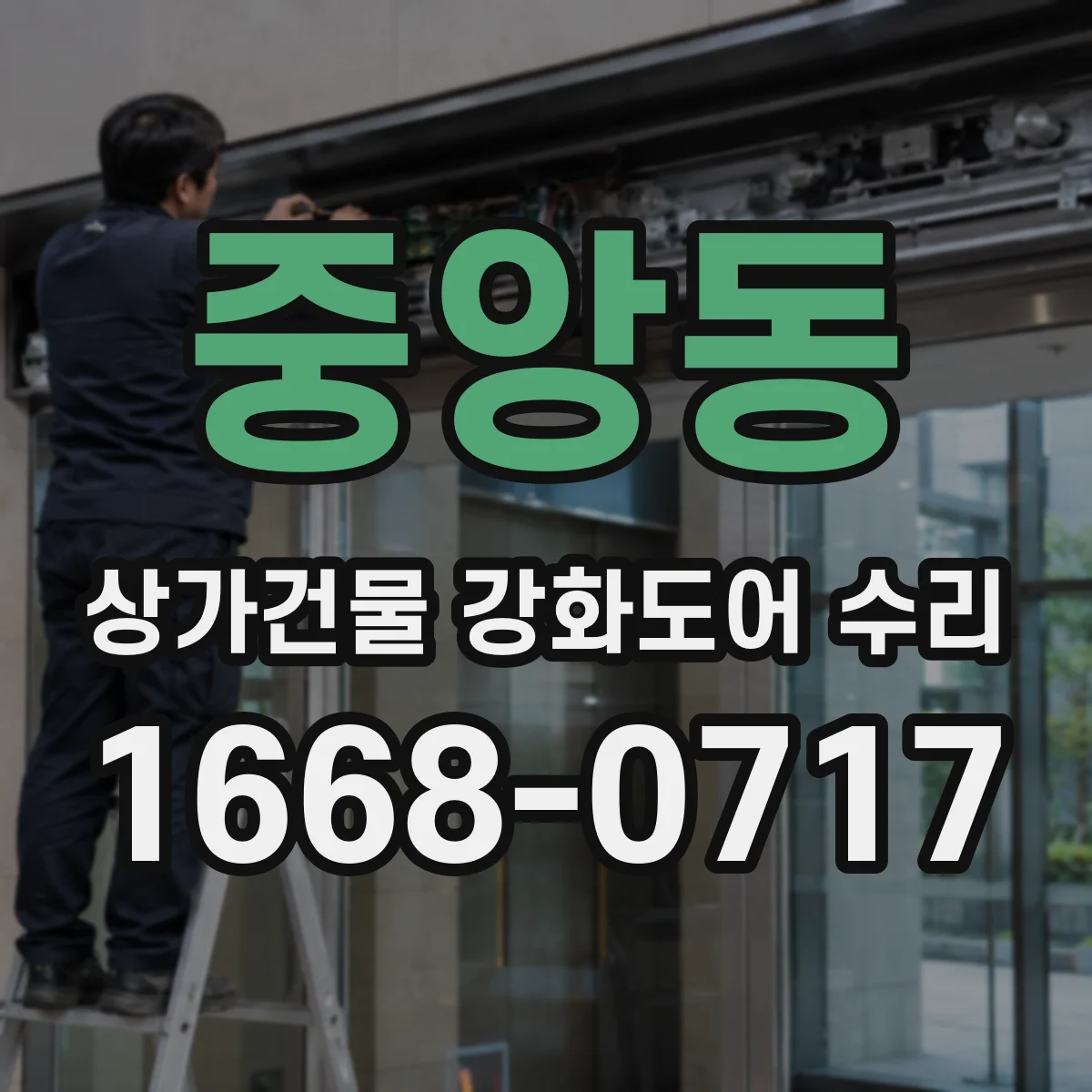 중앙동 상가건물 강화도어 수리