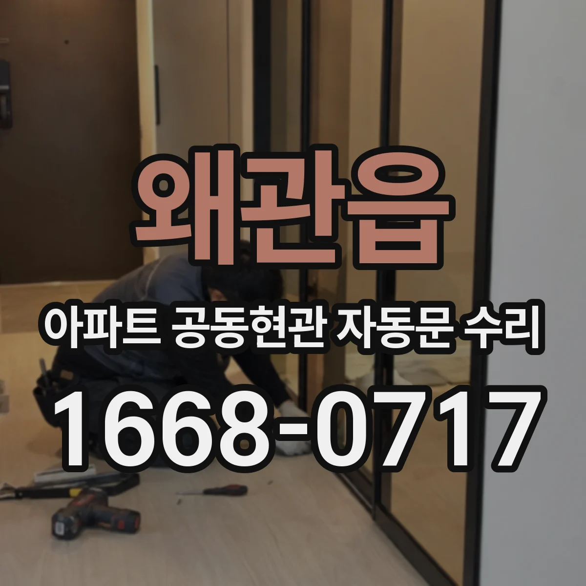 왜관읍 아파트 공동현관 자동문 수리