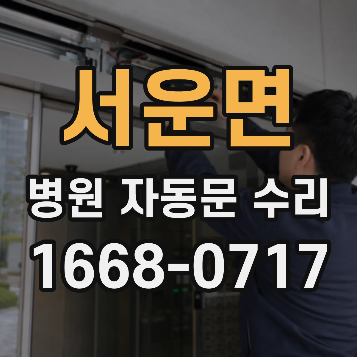 서운면 병원 자동문 수리