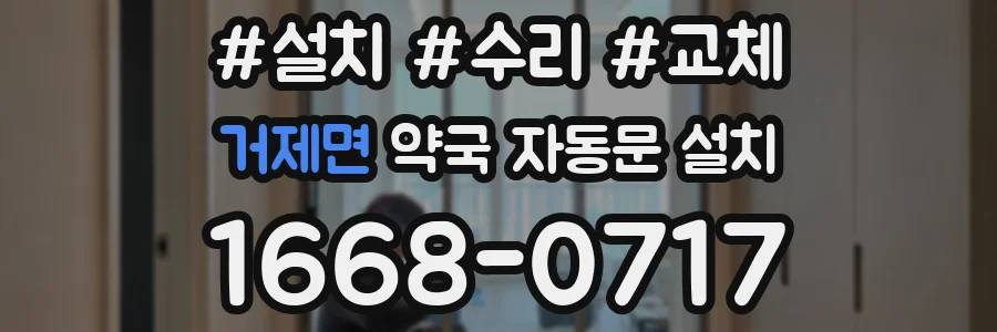 거제면 약국 자동문 설치