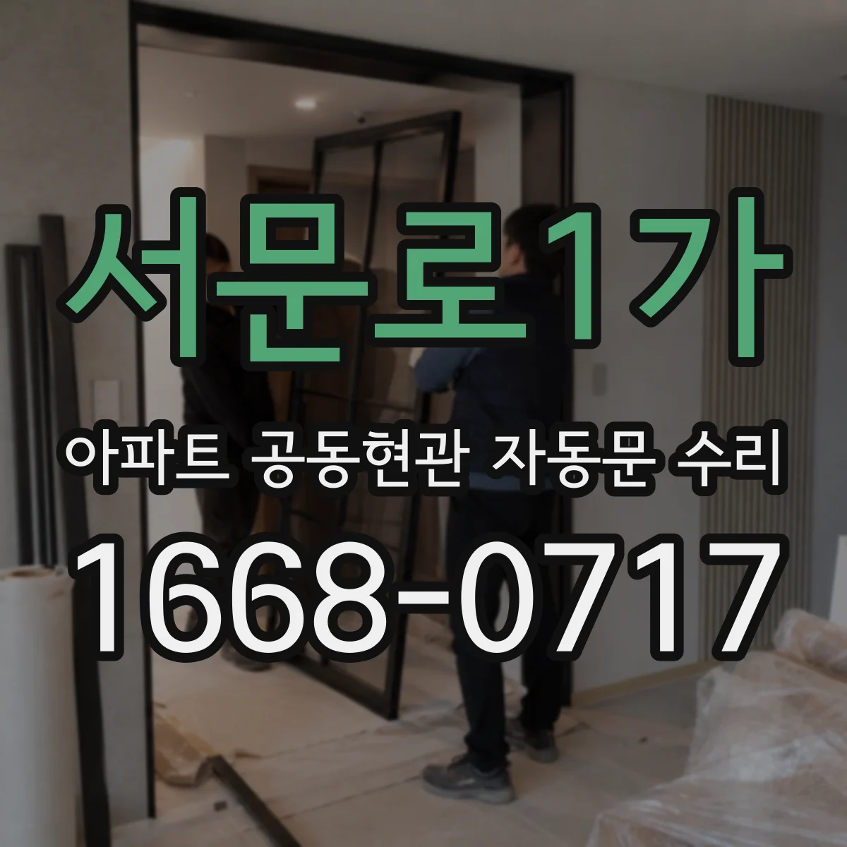 서문로1가 아파트 공동현관 자동문 수리
