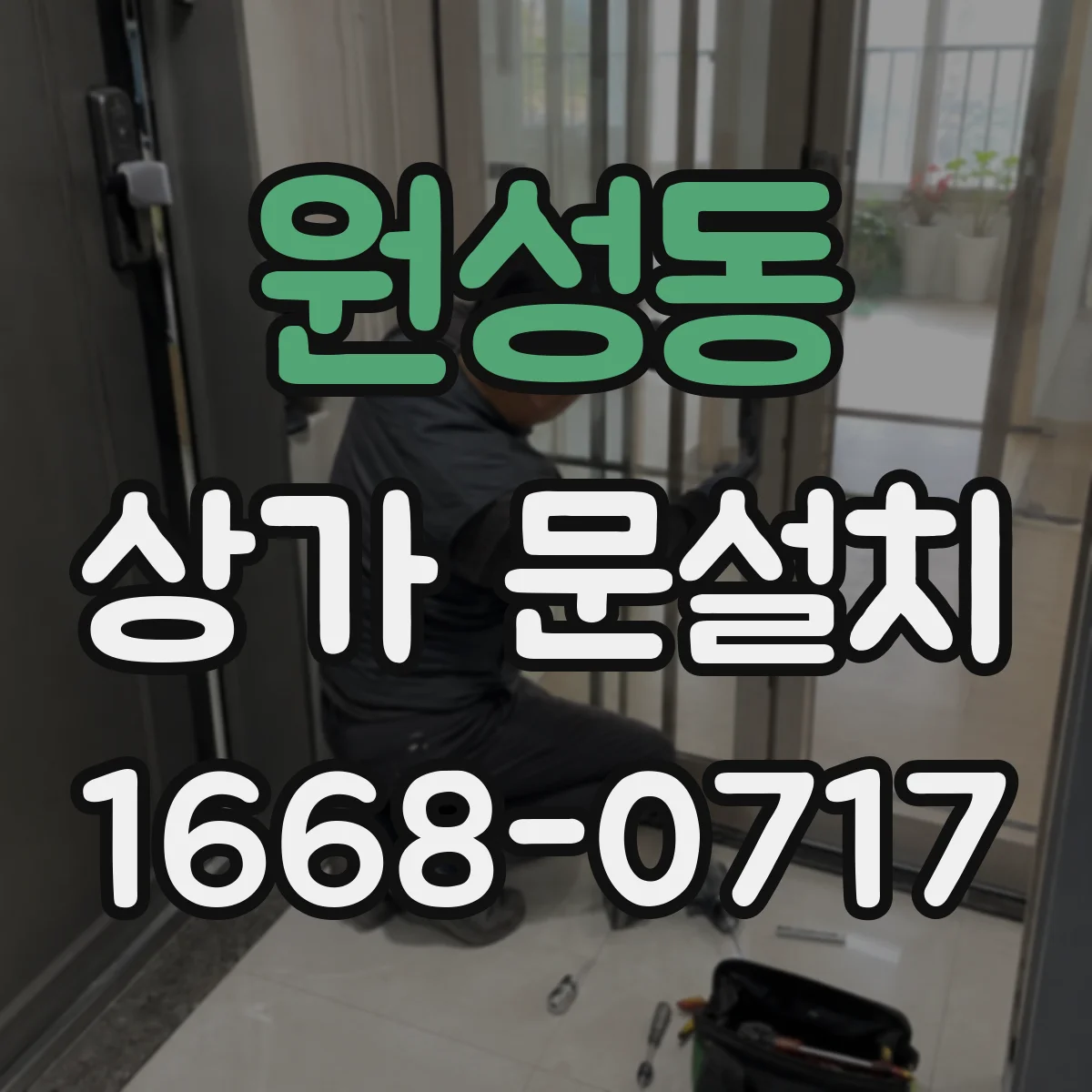 원성동 상가 문설치