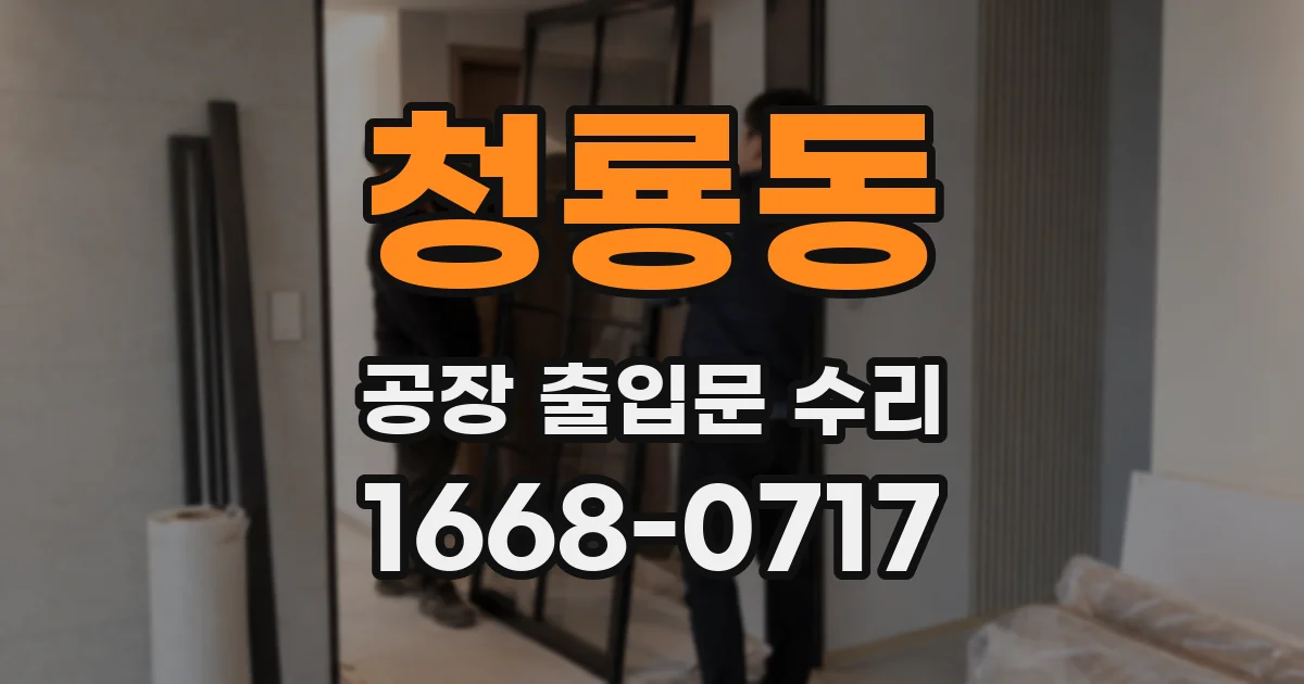 청룡동 공장 출입문 수리