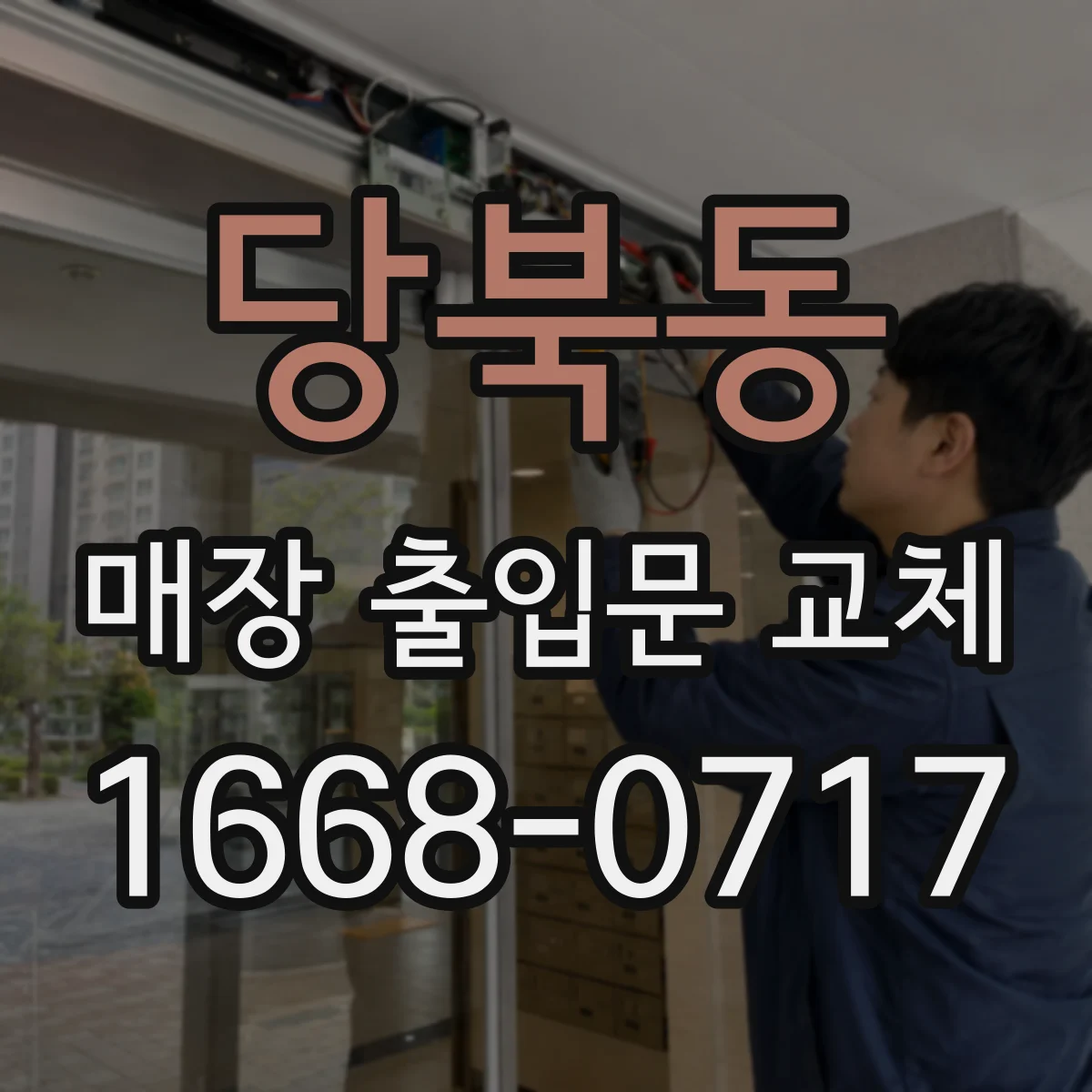 당북동 매장 출입문 교체