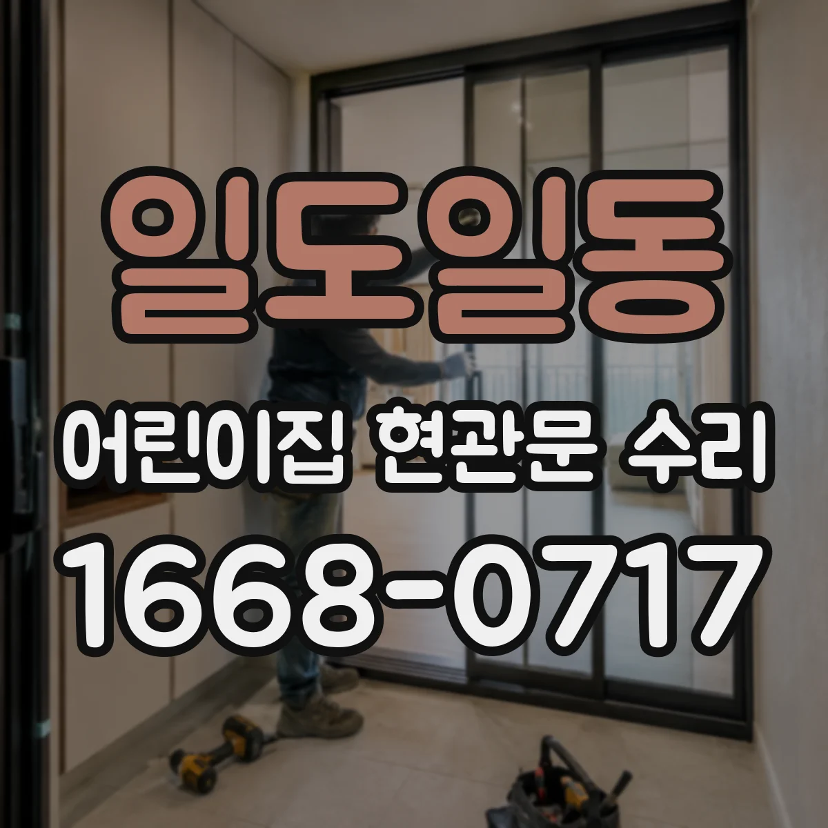 일도일동 어린이집 현관문 수리