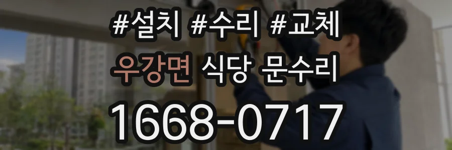우강면 식당 문수리