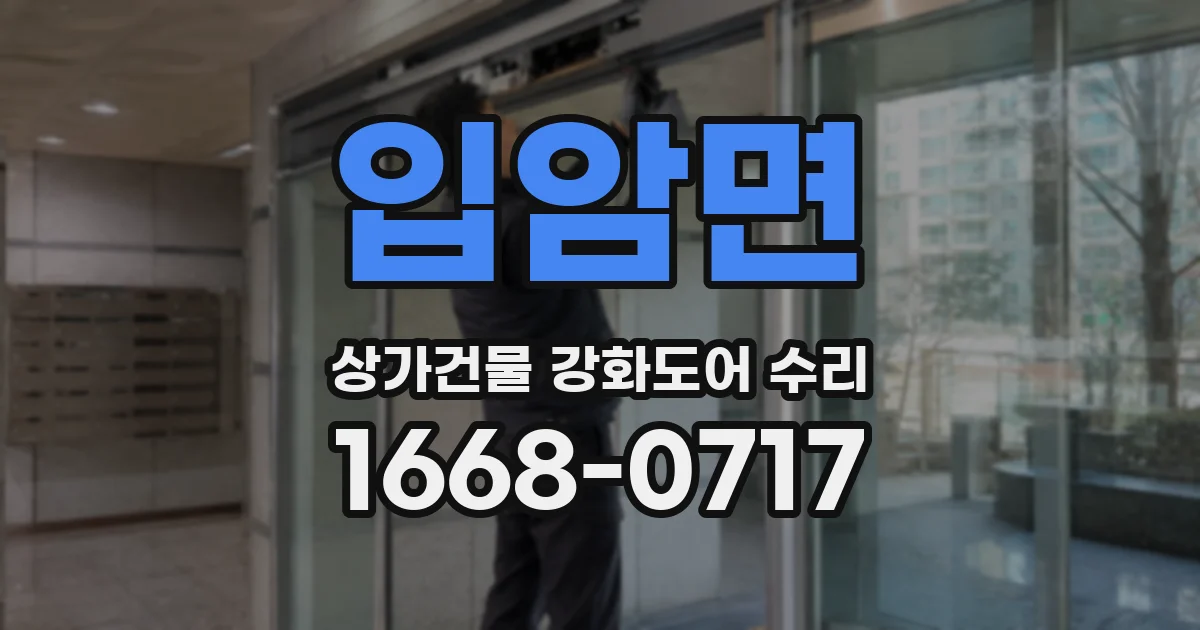 입암면 상가건물 강화도어 수리