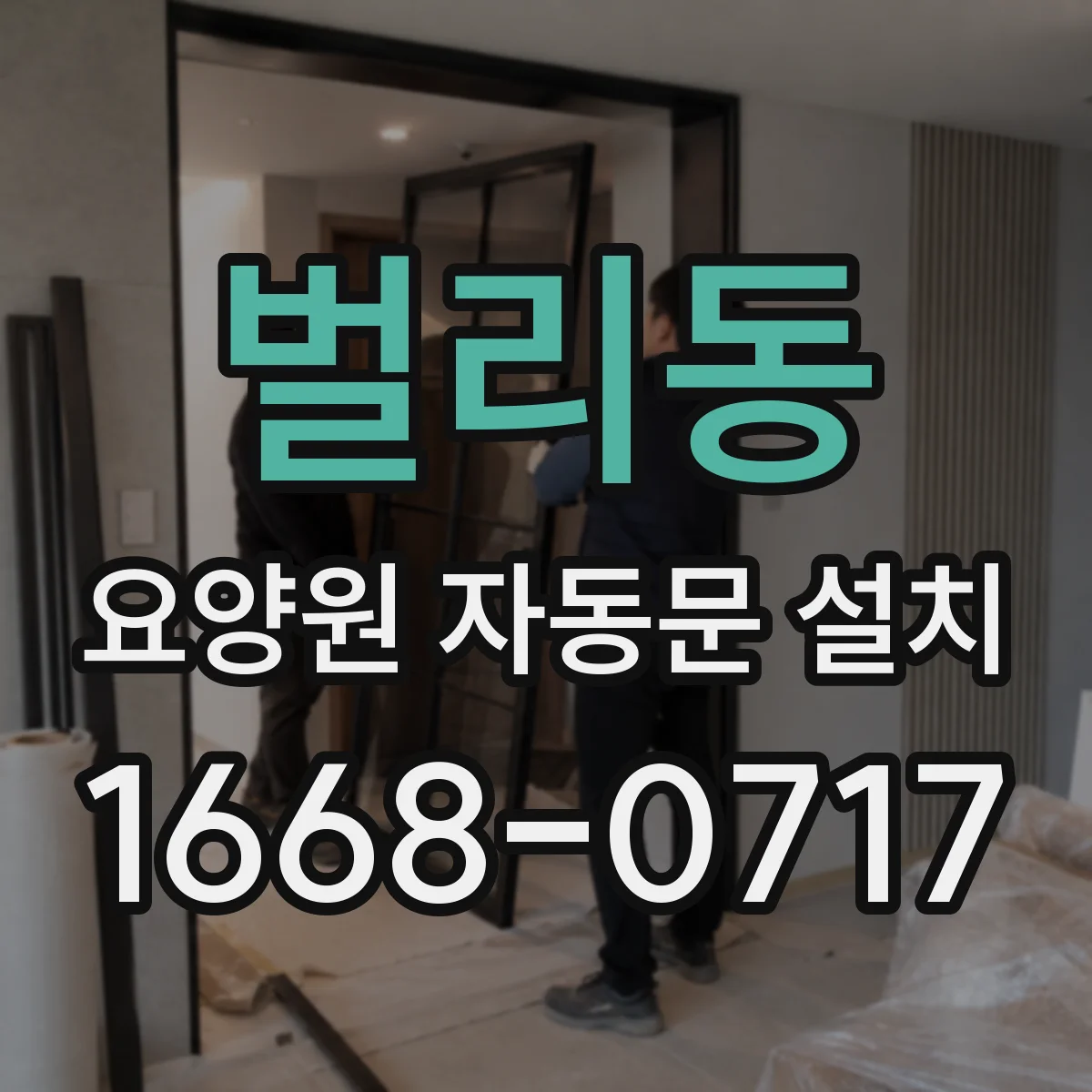 벌리동 요양원 자동문 설치