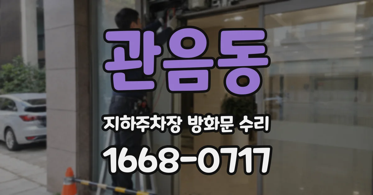 관음동 지하주차장 방화문 수리