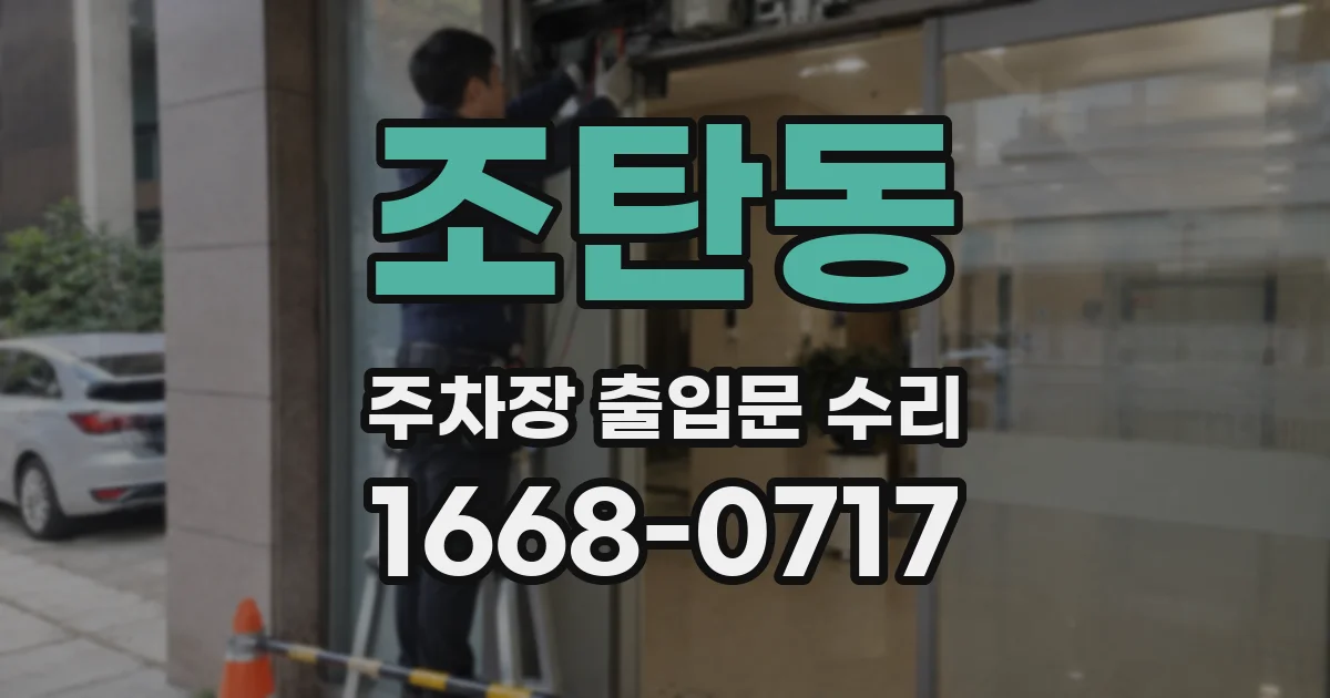조탄동 주차장 출입문 수리