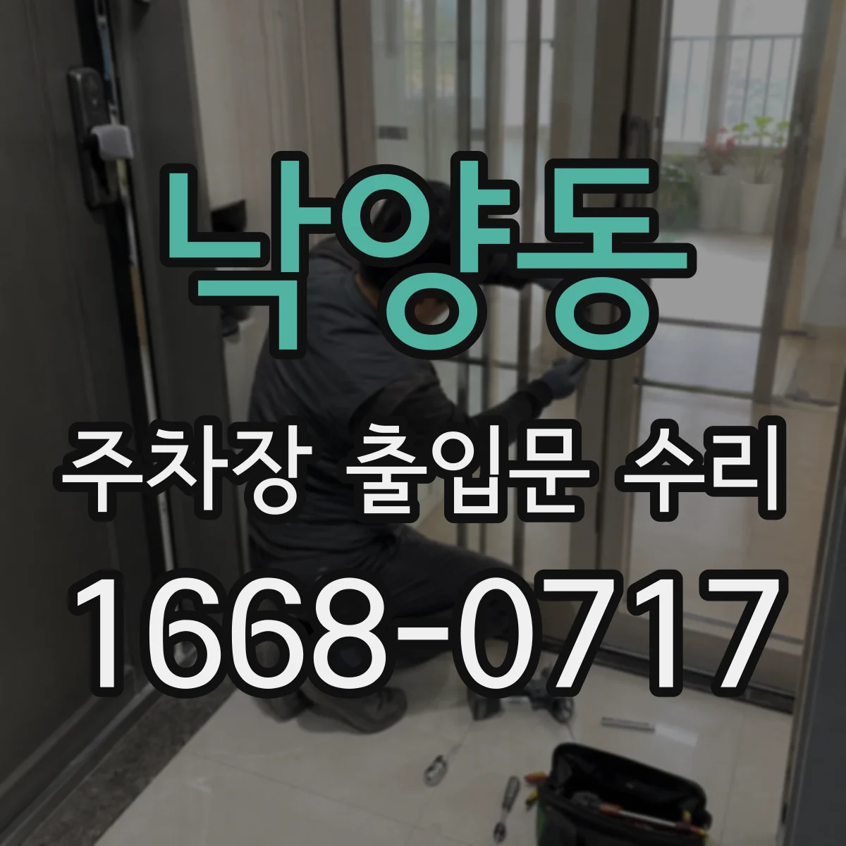 낙양동 주차장 출입문 수리
