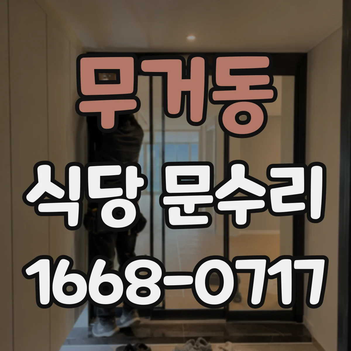 무거동 식당 문수리