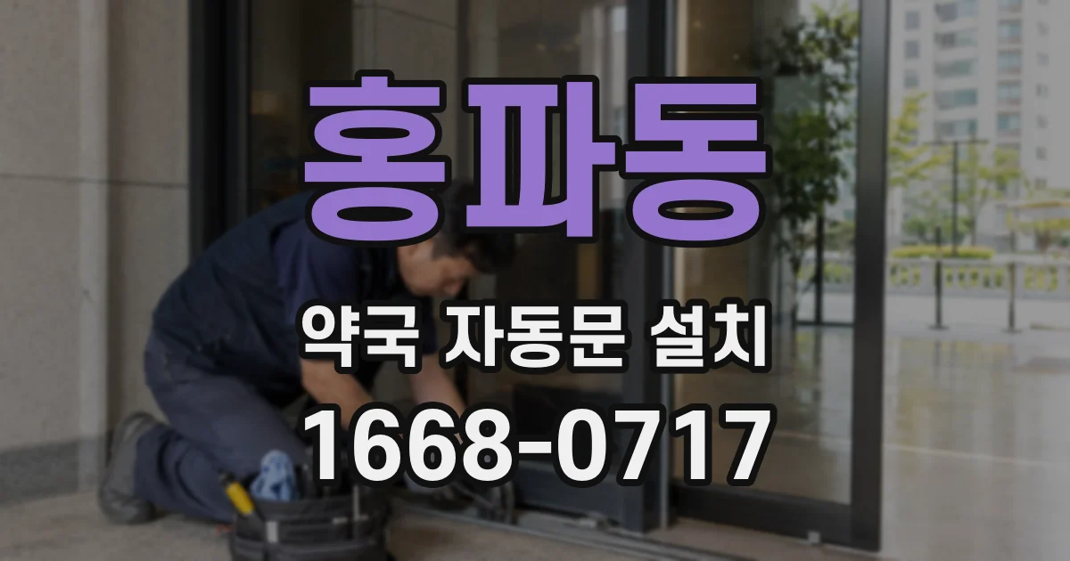 홍파동 약국 자동문 설치