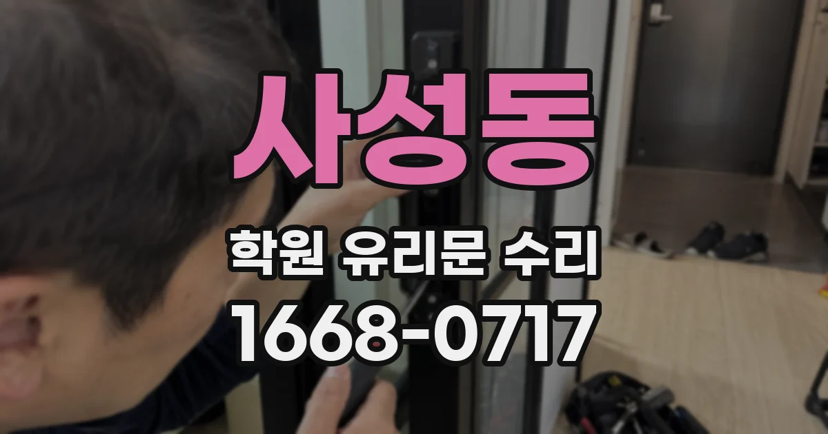 사성동 학원 유리문 수리