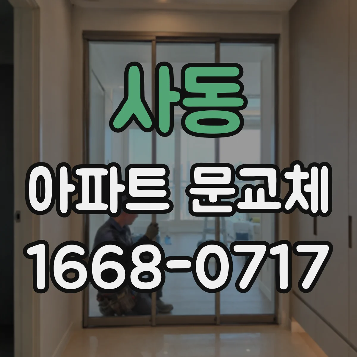 사동 아파트 문교체