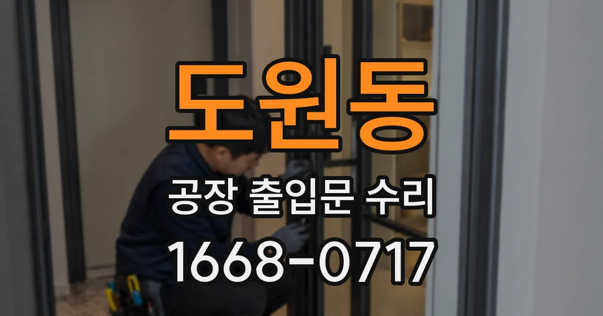 도원동 공장 출입문 수리