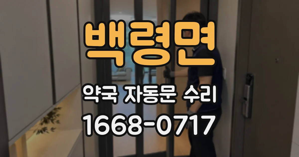 백령면 약국 자동문 수리